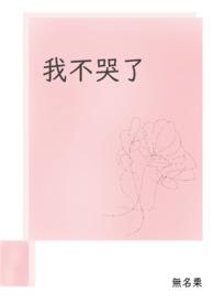 我不哭我很乖