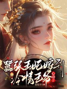 嚣张王妃战王宠妻逆天