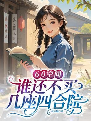 谁还不买几座四合院草玉糖 笔趣阁