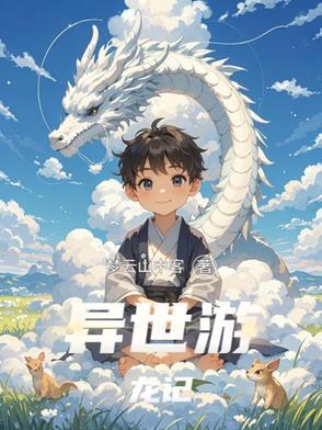 异世界游记类