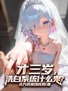 才三岁洗白系统什么鬼无删减