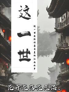 这一生