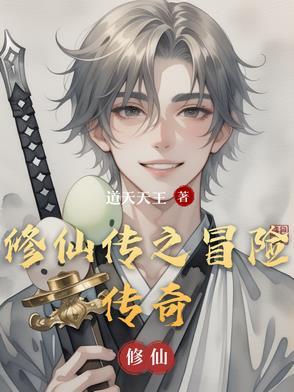 修真传奇