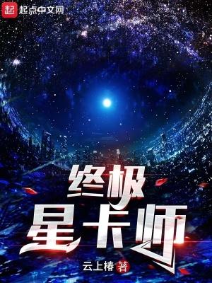 终极一星