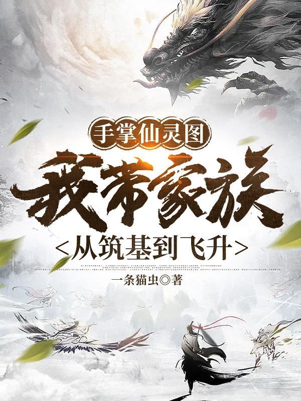 手掌仙灵图我带家族从筑基到飞升字数