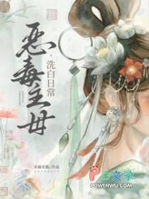 恶毒主母洗白日常全文阅读