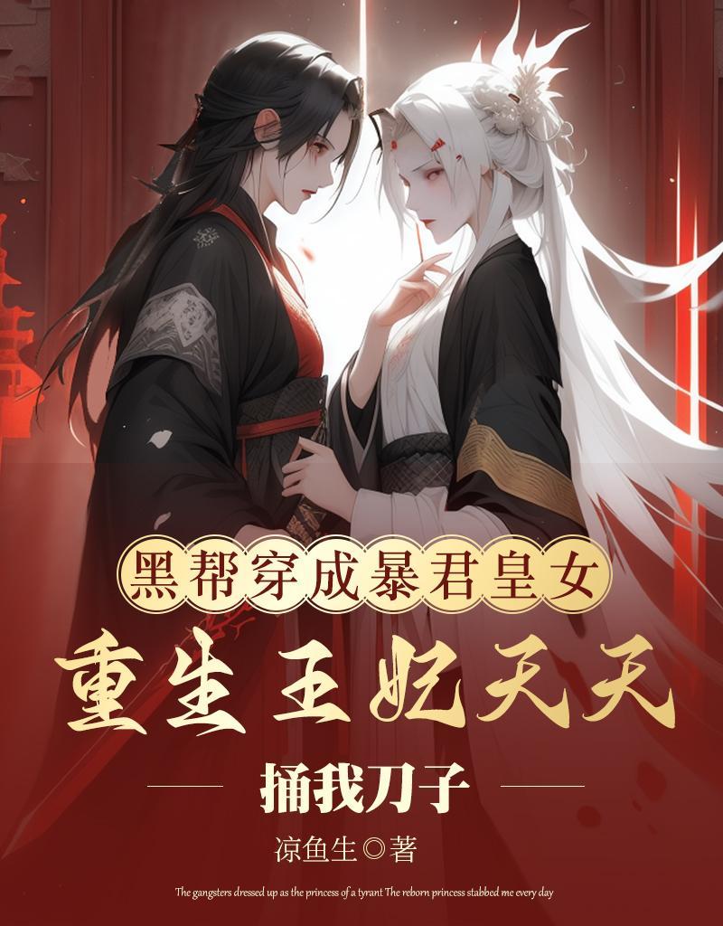 穿成暴君黑月光君莱