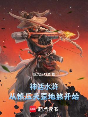 天罡地煞水浒传