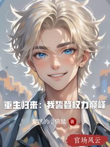 重生归来我成了权臣的掌中娇