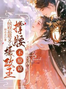 侯府规格
