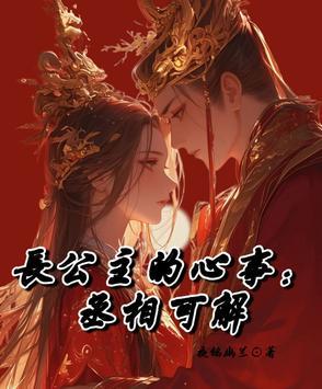 长公主和宰相