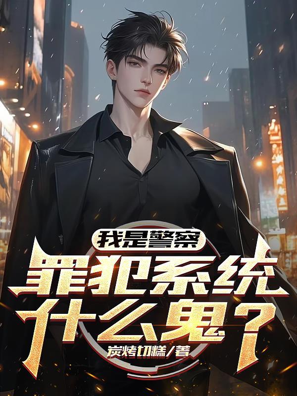 我是警察是什么电影