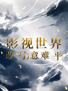 穿越安陵容的人