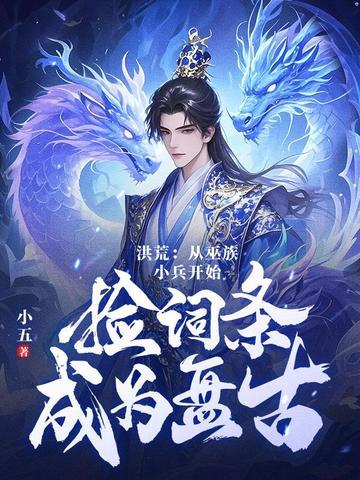 洪荒第十三祖巫?不!得叫老子巫祖!小