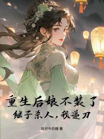 后娘重生