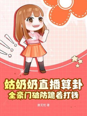 姑奶奶下山养崽全民轰动