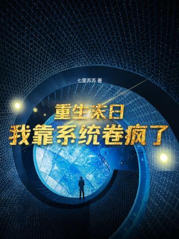 末日重生带系统