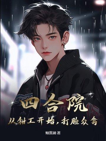 重生四合院从钳工开始