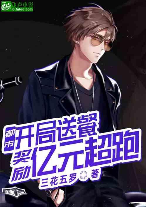 都市开局送外卖奖励十个亿