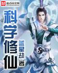 科学修真