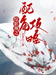 综影视 配角拯救计划