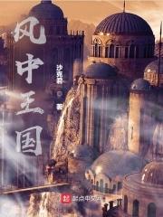 风中女王第一季剧情