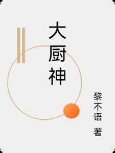 大厨神妈妈优秀作文300字