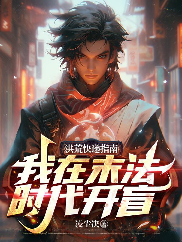 洪荒发展