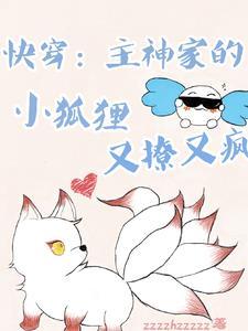 快穿之我家主神有点乖