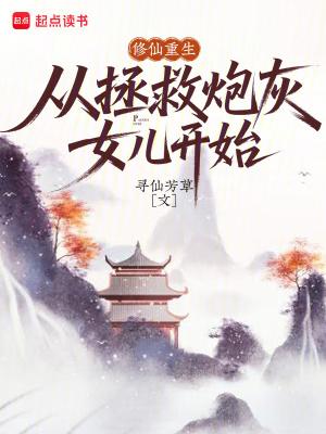 重生炮灰修真指南