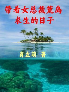 带着女神们一起荒岛求生