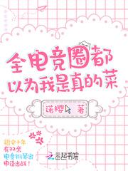 全电竞圈都以为我真的菜