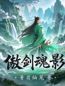 傲剑任务