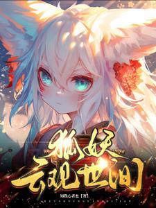 狐妖·转世续缘