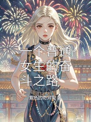 一个努力奋斗的女人最美