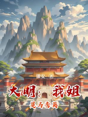 大明我姐是马秀英的