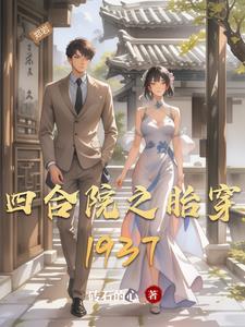 四合院之胎穿1937郑岩