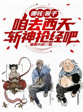 猴子追哪吒