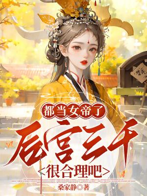 女帝的后宫名是什么