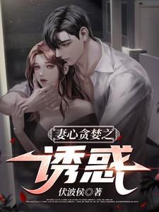 妻心荡漾 最新章节