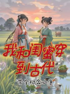 和闺蜜穿越了