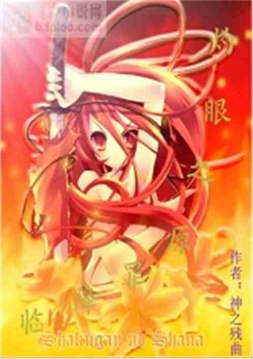 灼眼之原罪降临百度