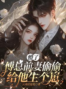 懵了傅总前妻偷偷给他生个崽免费阅读