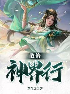 散修成道