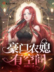 豪门状人农家妻