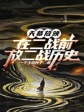 放二战历史笔趣阁