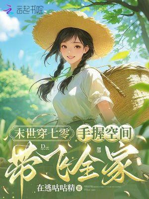 末世女穿越七零年代随身带个空间姜央央