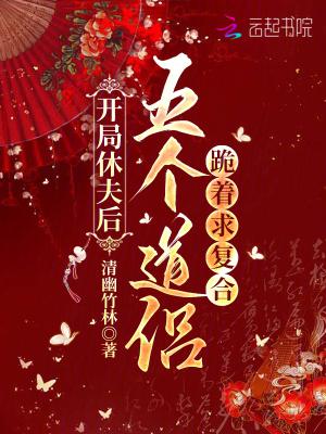 开局休了扶弟魔未婚妻