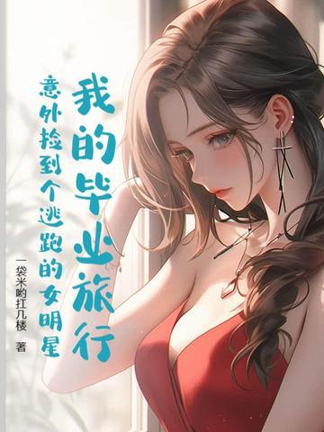 我们的毕业旅行