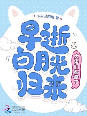 早死白月光只想